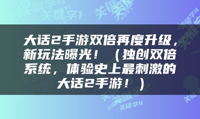 大话2手游双倍再度升级，新玩法曝光！（独创双倍系统，体验史上最刺激的大话2手游！）