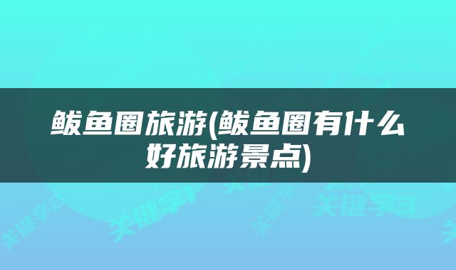 鲅鱼圈旅游(鲅鱼圈有什么好旅游景点)