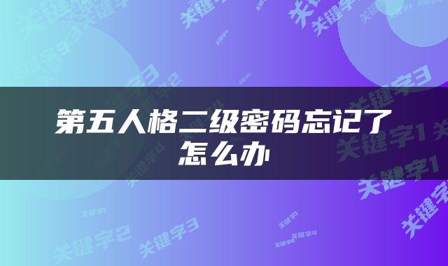 第五人格二级密码忘记了怎么办
