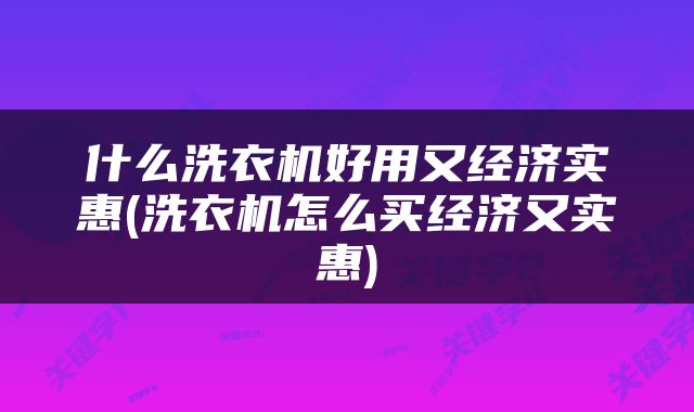 什么洗衣机好用又经济实惠(洗衣机怎么买经济又实惠)
