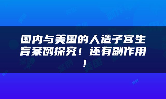 国内与美国的人造子宫生育案例探究！还有副作用！