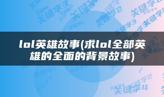 lol英雄故事(求lol全部英雄的全面的背景故事)
