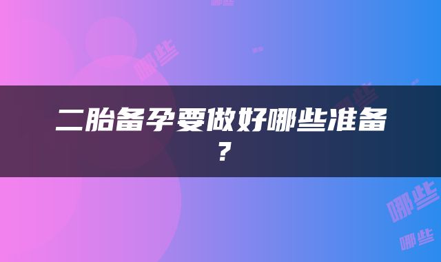 二胎备孕要做好哪些准备？