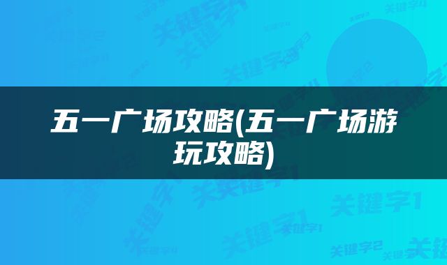 五一广场攻略(五一广场游玩攻略)