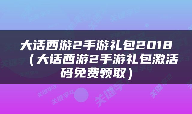 大话西游2手游礼包2018（大话西游2手游礼包激活码免费领取）