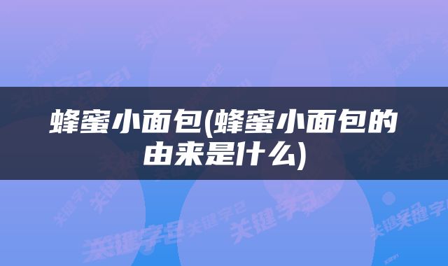 蜂蜜小面包(蜂蜜小面包的由来是什么)