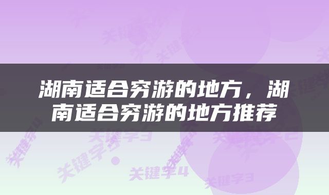 湖南适合穷游的地方，湖南适合穷游的地方推荐