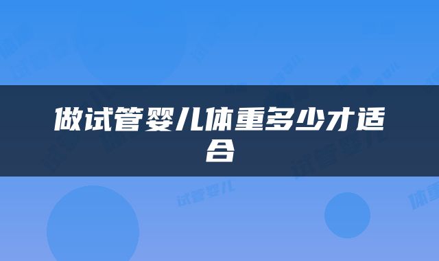 做试管婴儿体重多少才适合