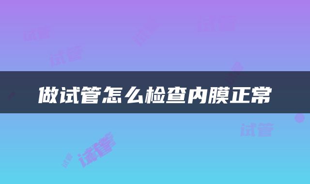 做试管怎么检查内膜正常