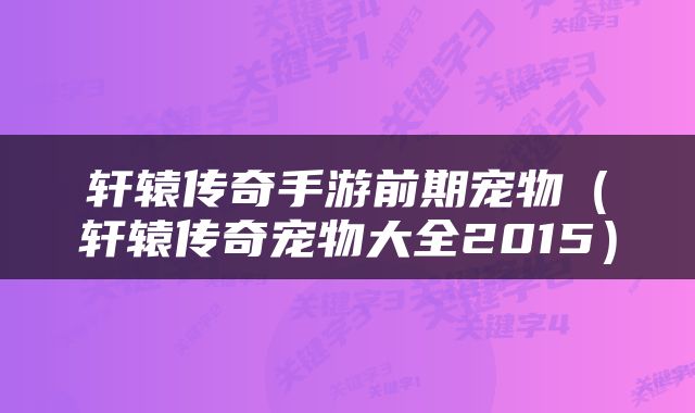 轩辕传奇手游前期宠物（轩辕传奇宠物大全2015）