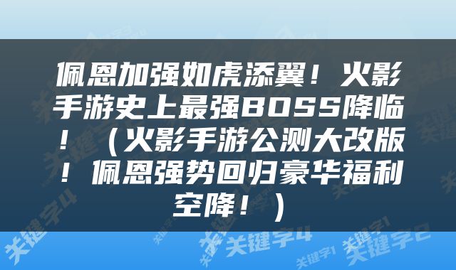 佩恩加强如虎添翼！火影手游史上最强BOSS降临！（火影手游公测大改版！佩恩强势回归豪华福利空降！）