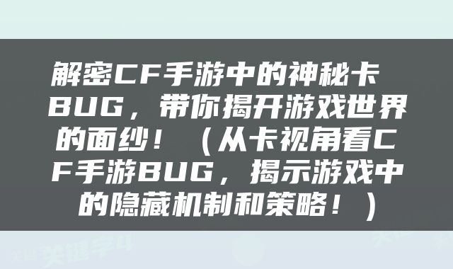 解密CF手游中的神秘卡 BUG，带你揭开游戏世界的面纱！（从卡视角看CF手游BUG，揭示游戏中的隐藏机制和策略！）