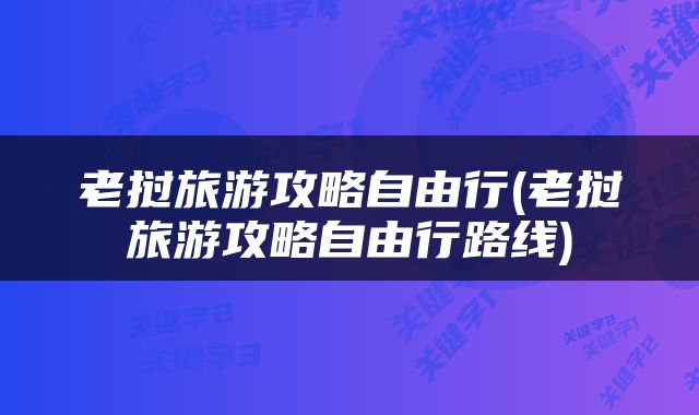 老挝旅游攻略自由行(老挝旅游攻略自由行路线)