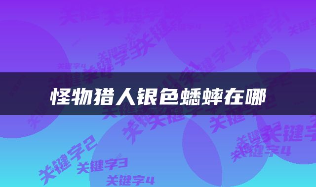 怪物猎人银色蟋蟀在哪