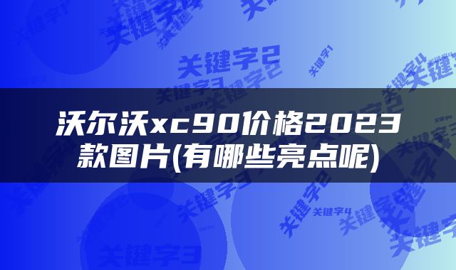 沃尔沃xc90价格2023款图片(有哪些亮点呢)
