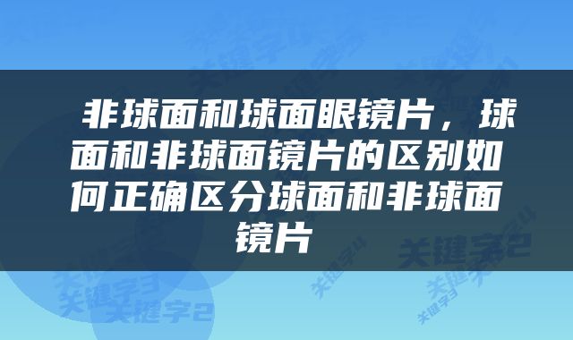 非球面和球面眼镜片，球面和非球面镜片的区别如何正确区分球面和非球面镜片 