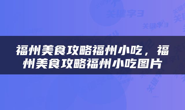 福州美食攻略福州小吃，福州美食攻略福州小吃图片