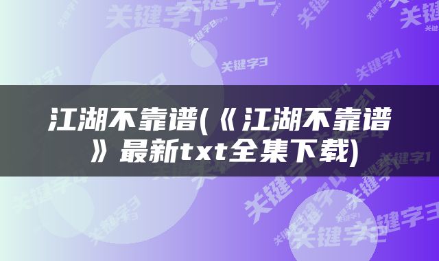 江湖不靠谱(《江湖不靠谱》最新txt全集下载)