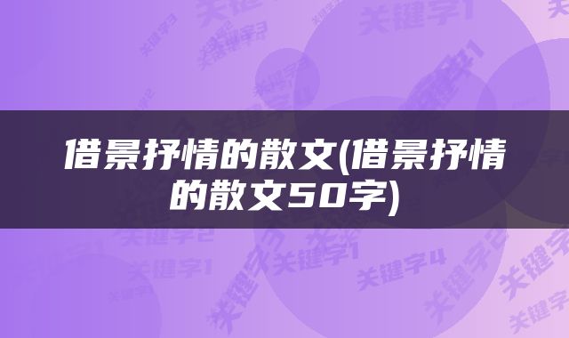 借景抒情的散文(借景抒情的散文50字)