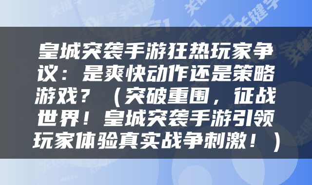 皇城突袭手游狂热玩家争议：是爽快动作还是策略游戏？（突破重围，征战世界！皇城突袭手游引领玩家体验真实战争刺激！）