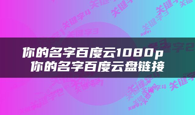 你的名字百度云1080p 你的名字百度云盘链接