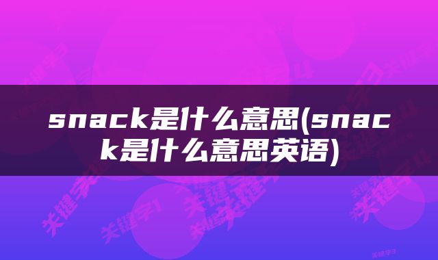 snack是什么意思(snack是什么意思英语)