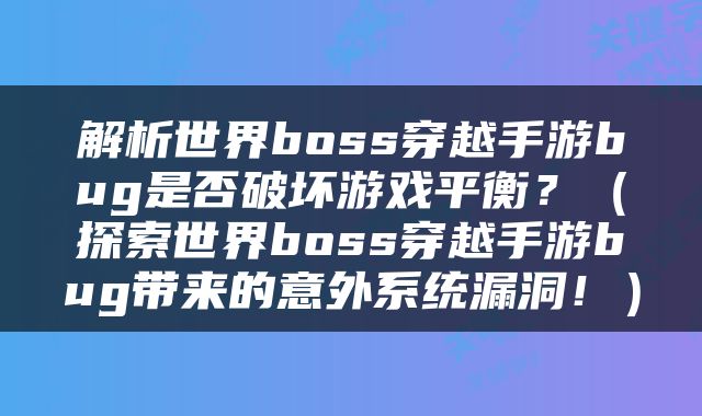 解析世界boss穿越手游bug是否破坏游戏平衡？（探索世界boss穿越手游bug带来的意外系统漏洞！）