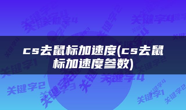 cs去鼠标加速度(cs去鼠标加速度参数)