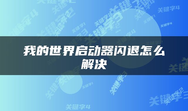 我的世界启动器闪退怎么解决