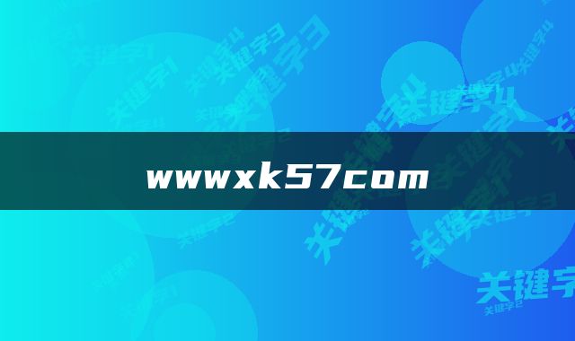 wwwxk57com