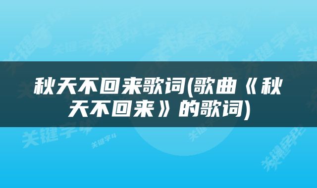 秋天不回来歌词(歌曲《秋天不回来》的歌词)