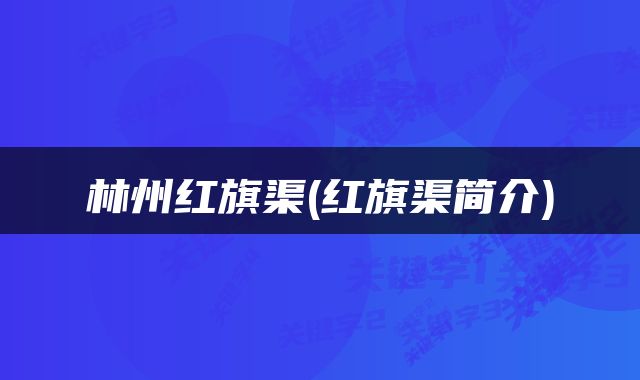 林州红旗渠(红旗渠简介)