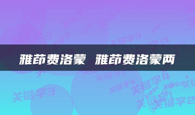 雅茚费洛蒙 雅茚费洛蒙两