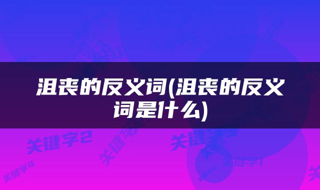 沮丧的反义词(沮丧的反义词是什么)