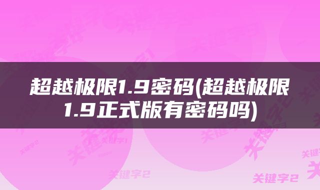 超越极限1.9密码(超越极限1.9正式版有密码吗)