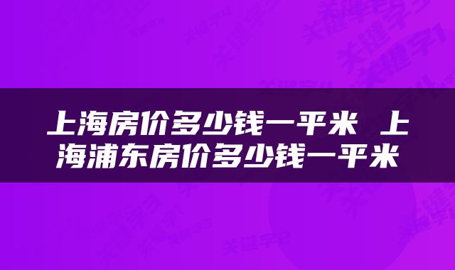 上海房价多少钱一平米 上海浦东房价多少钱一平米