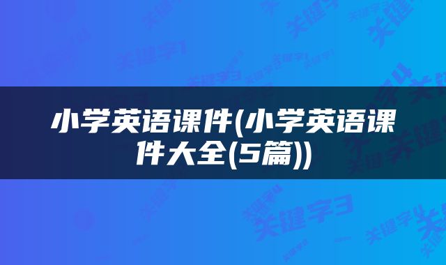 小学英语课件(小学英语课件大全(5篇))