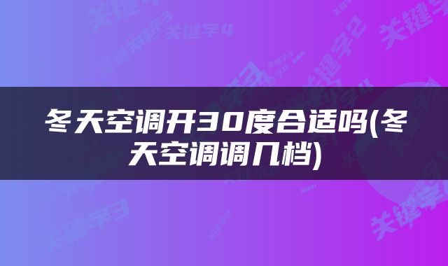 冬天空调开30度合适吗(冬天空调调几档)