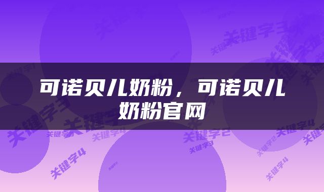 可诺贝儿奶粉,可诺贝儿奶粉官网