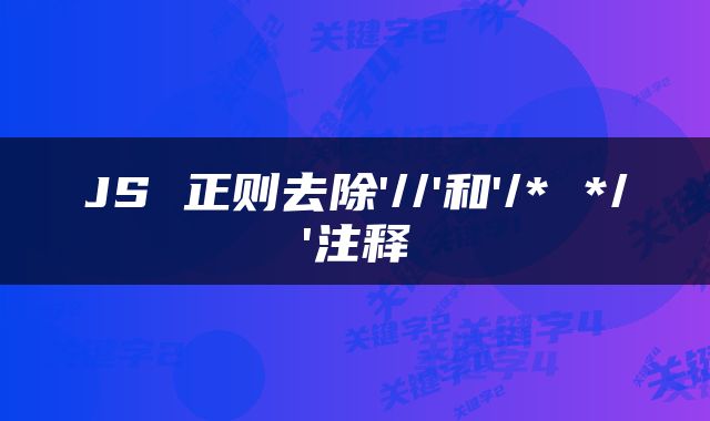 JS 正则去除'//'和'/* */'注释