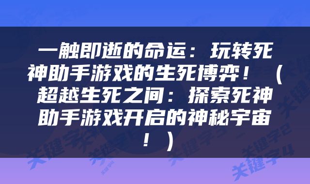 一触即逝的命运：玩转死神助手游戏的生死博弈！（超越生死之间：探索死神助手游戏开启的神秘宇宙！）