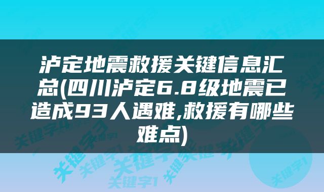 泸定地震救援关键信息汇总(四川泸定6.8级地震已造成93人遇难,救援有哪些难点)