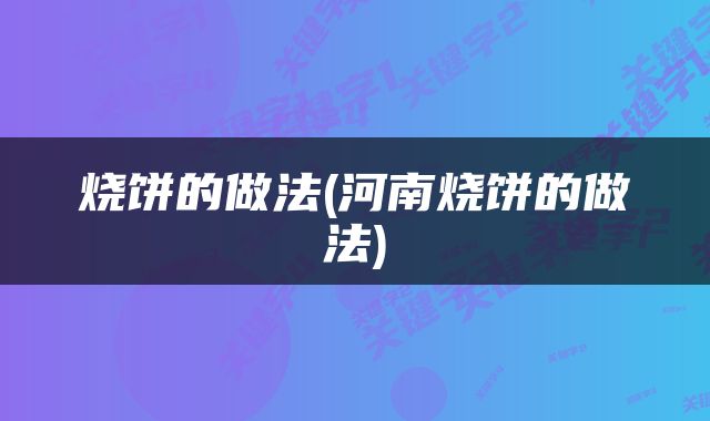 烧饼的做法(河南烧饼的做法)