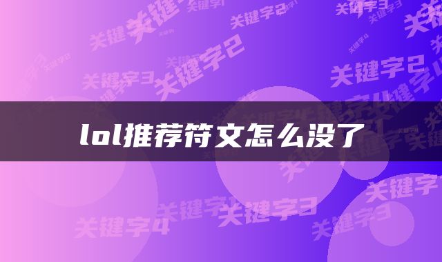 lol推荐符文怎么没了