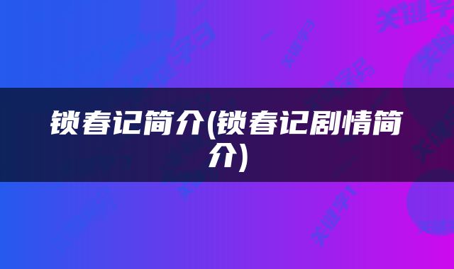 锁春记简介(锁春记剧情简介)