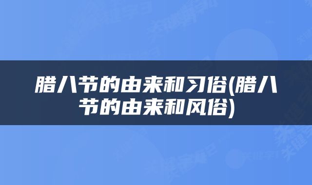腊八节的由来和习俗(腊八节的由来和风俗)
