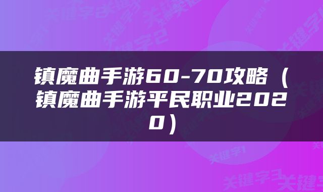 镇魔曲手游60-70攻略（镇魔曲手游平民职业2020）