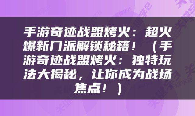 手游奇迹战盟烤火：超火爆新门派解锁秘籍！（手游奇迹战盟烤火：独特玩法大揭秘，让你成为战场焦点！）