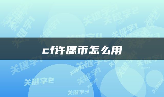 cf许愿币怎么用