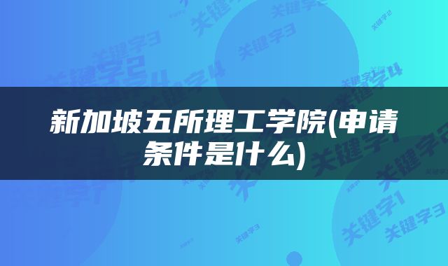 新加坡五所理工学院(申请条件是什么)